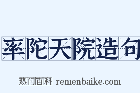 率陀天院造句是什么意思的图片